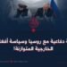 اتفاقية دفاعية مع روسيا وسياسة أفغانستان الخارجية المتوازنة!