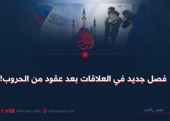 فصل جديد في العلاقات بعد عقود من الحروب!