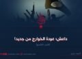 داعش؛ عودة الخوارج من جديد!  الجزء التاسع