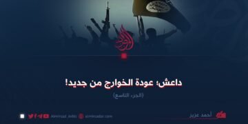 داعش؛ عودة الخوارج من جديد!  الجزء التاسع
