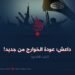 داعش؛ عودة الخوارج من جديد!  الجزء التاسع