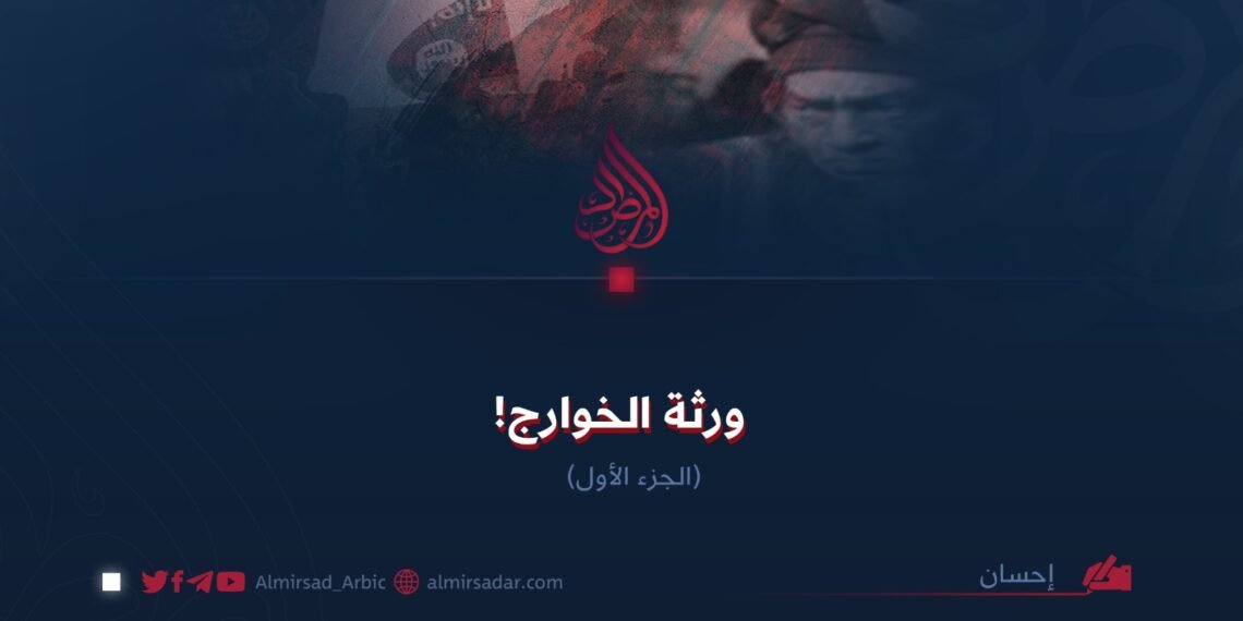 ورثة الخوارج! (الجزء الأول)