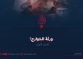 ورثة الخوارج! (الجزء الأول)