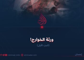 ورثة الخوارج! (الجزء الأول)
