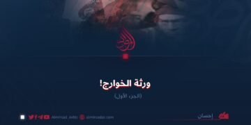 ورثة الخوارج! (الجزء الأول)