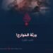 ورثة الخوارج! (الجزء الأول)