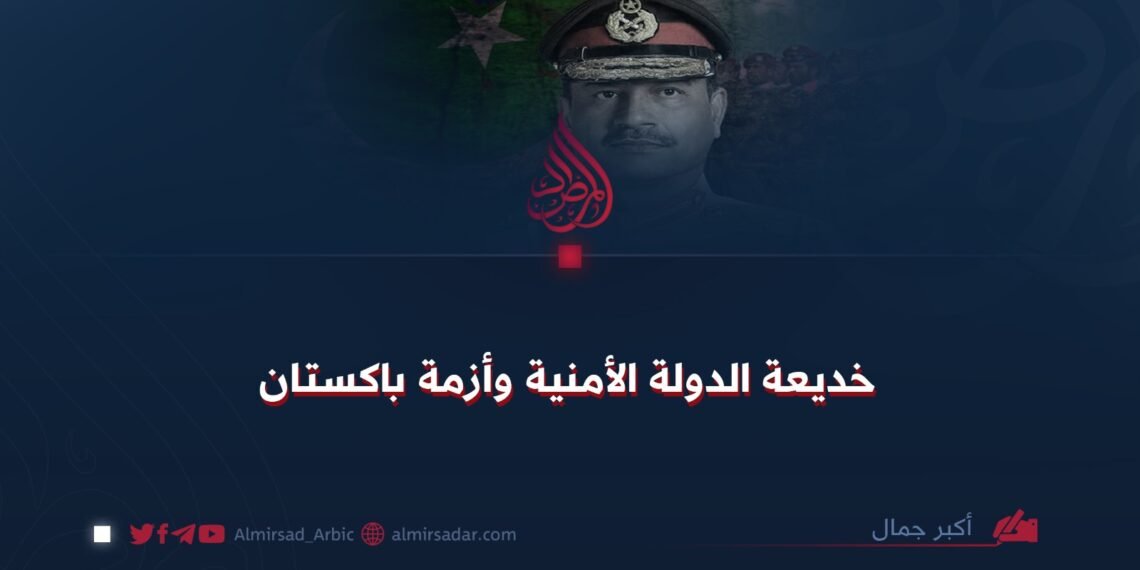 خديعة الدولة الأمنية وأزمة باكستان!