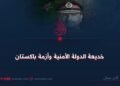 خديعة الدولة الأمنية وأزمة باكستان!