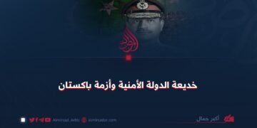 خديعة الدولة الأمنية وأزمة باكستان!