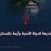 خديعة الدولة الأمنية وأزمة باكستان!