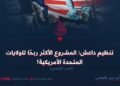 تنظيم داعش: المشروع الأكثر ربحًا للولايات المتحدة الأمريكية! الجزء الخامس