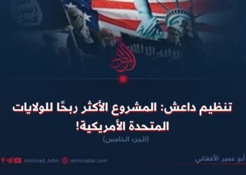 تنظيم داعش: المشروع الأكثر ربحًا للولايات المتحدة الأمريكية! الجزء الخامس