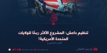 تنظيم داعش: المشروع الأكثر ربحًا للولايات المتحدة الأمريكية! الجزء الخامس