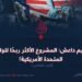 تنظيم داعش: المشروع الأكثر ربحًا للولايات المتحدة الأمريكية! الجزء الخامس