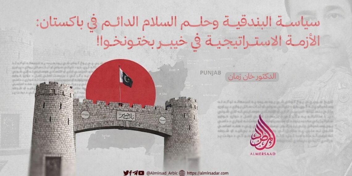 سياسة البندقية وحلم السلام الدائم في باكستان: الأزمة الاستراتيجية في خيبر بختونخو!