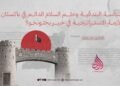 سياسة البندقية وحلم السلام الدائم في باكستان: الأزمة الاستراتيجية في خيبر بختونخو!