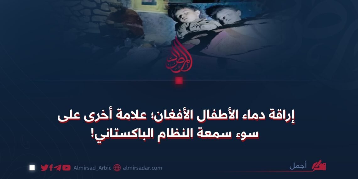 إراقة دماء الأطفال الأفغان؛ علامة أخرى على سوء سمعة النظام الباكستاني!