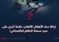 إراقة دماء الأطفال الأفغان؛ علامة أخرى على سوء سمعة النظام الباكستاني!