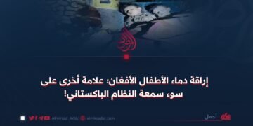 إراقة دماء الأطفال الأفغان؛ علامة أخرى على سوء سمعة النظام الباكستاني!