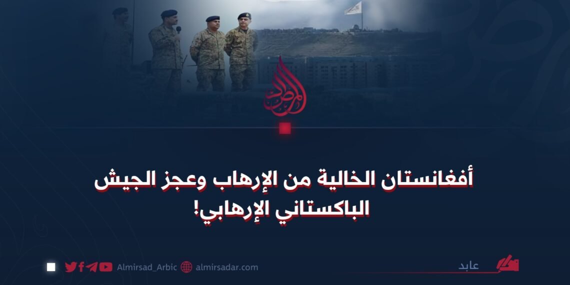 أفغانستان الخالية من الإرهاب وعجز الجيش الباكستاني الإرهابي!