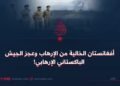 أفغانستان الخالية من الإرهاب وعجز الجيش الباكستاني الإرهابي!