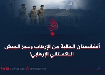 أفغانستان الخالية من الإرهاب وعجز الجيش الباكستاني الإرهابي!