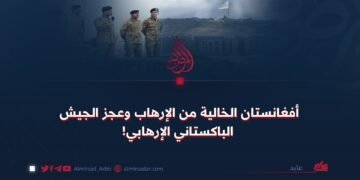 أفغانستان الخالية من الإرهاب وعجز الجيش الباكستاني الإرهابي!
