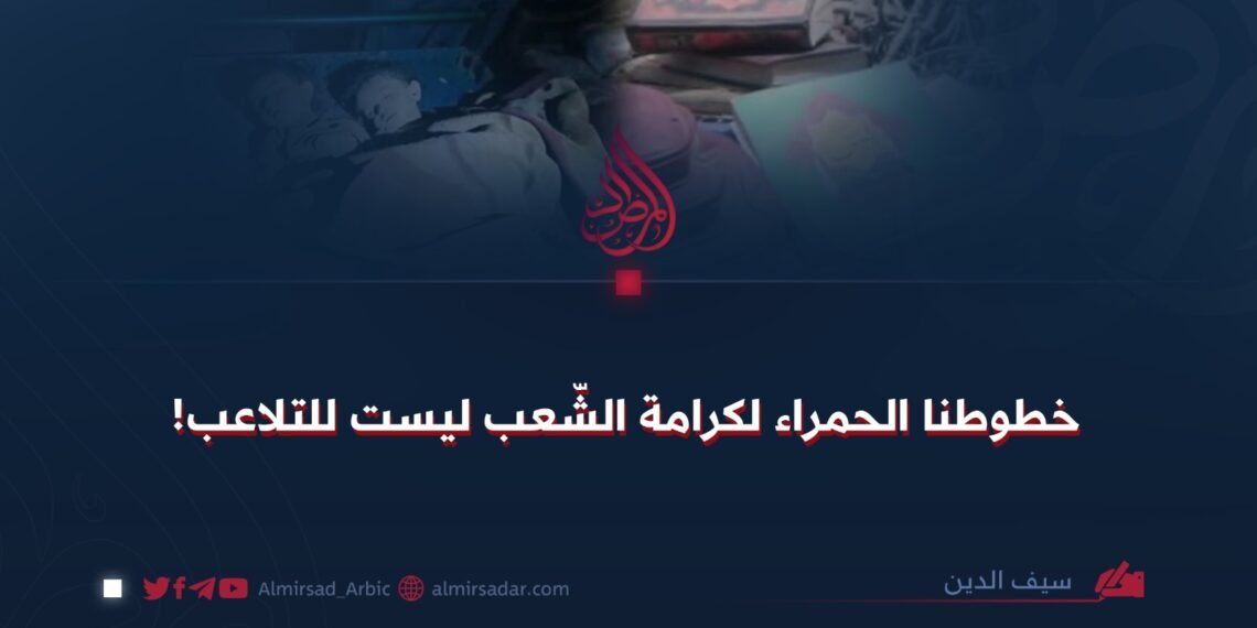خطوطنا الحمراء لكرامة الشّعب ليست للتلاعب!