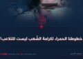 خطوطنا الحمراء لكرامة الشّعب ليست للتلاعب!