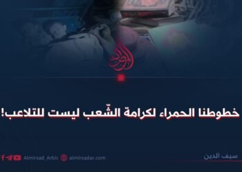 خطوطنا الحمراء لكرامة الشّعب ليست للتلاعب!