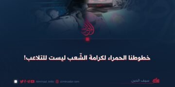 خطوطنا الحمراء لكرامة الشّعب ليست للتلاعب!