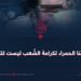 خطوطنا الحمراء لكرامة الشّعب ليست للتلاعب!