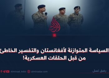 السياسة المتوازنة لأفغانستان والتفسير الخاطئ من قبل الحلقات العسكرية!