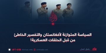 السياسة المتوازنة لأفغانستان والتفسير الخاطئ من قبل الحلقات العسكرية!