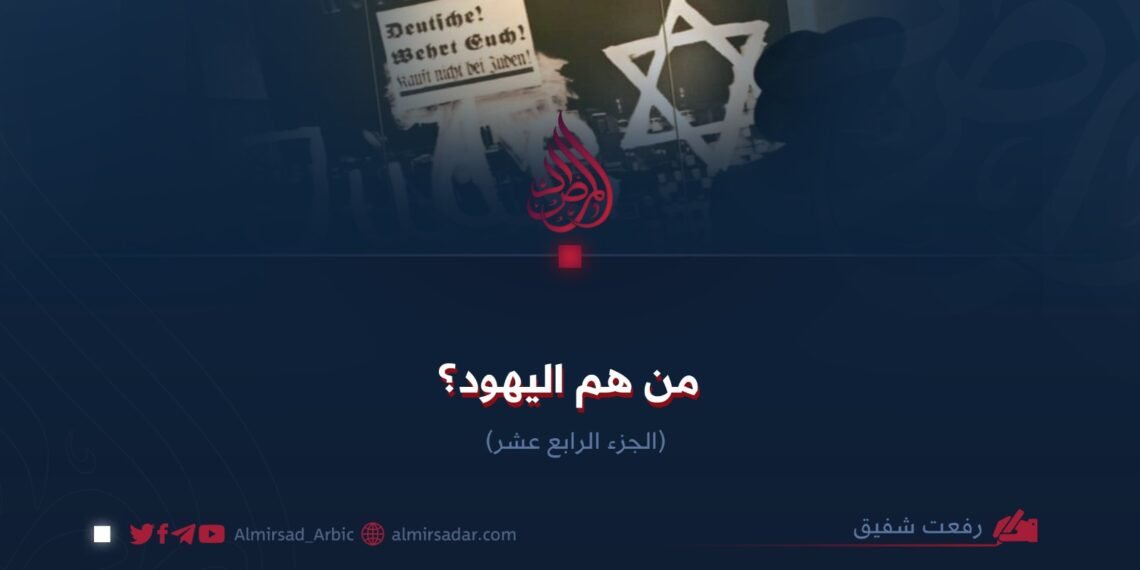 من هم اليهود؟  الجزء الرابع عشر