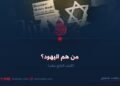من هم اليهود؟  الجزء الرابع عشر