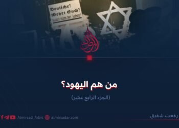 من هم اليهود؟  الجزء الرابع عشر