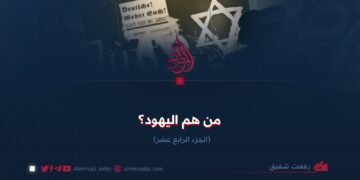 من هم اليهود؟  الجزء الرابع عشر
