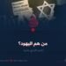 من هم اليهود؟ الجزء الرابع عشر