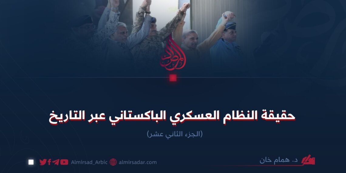حقيقة النظام العسكري الباكستاني عبر التاريخ! الجزء الثاني عشر