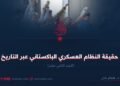 حقيقة النظام العسكري الباكستاني عبر التاريخ! الجزء الثاني عشر