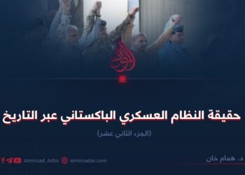 حقيقة النظام العسكري الباكستاني عبر التاريخ! الجزء الثاني عشر