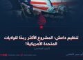 تنظيم داعش: المشروع الأكثر ربحًا للولايات المتحدة الأمريكية! الجزء السادس