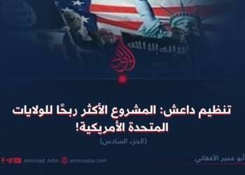 تنظيم داعش: المشروع الأكثر ربحًا للولايات المتحدة الأمريكية! الجزء السادس