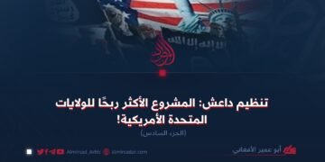 تنظيم داعش: المشروع الأكثر ربحًا للولايات المتحدة الأمريكية! الجزء السادس