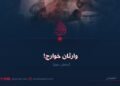 وارثان خوارج! بخش دوم