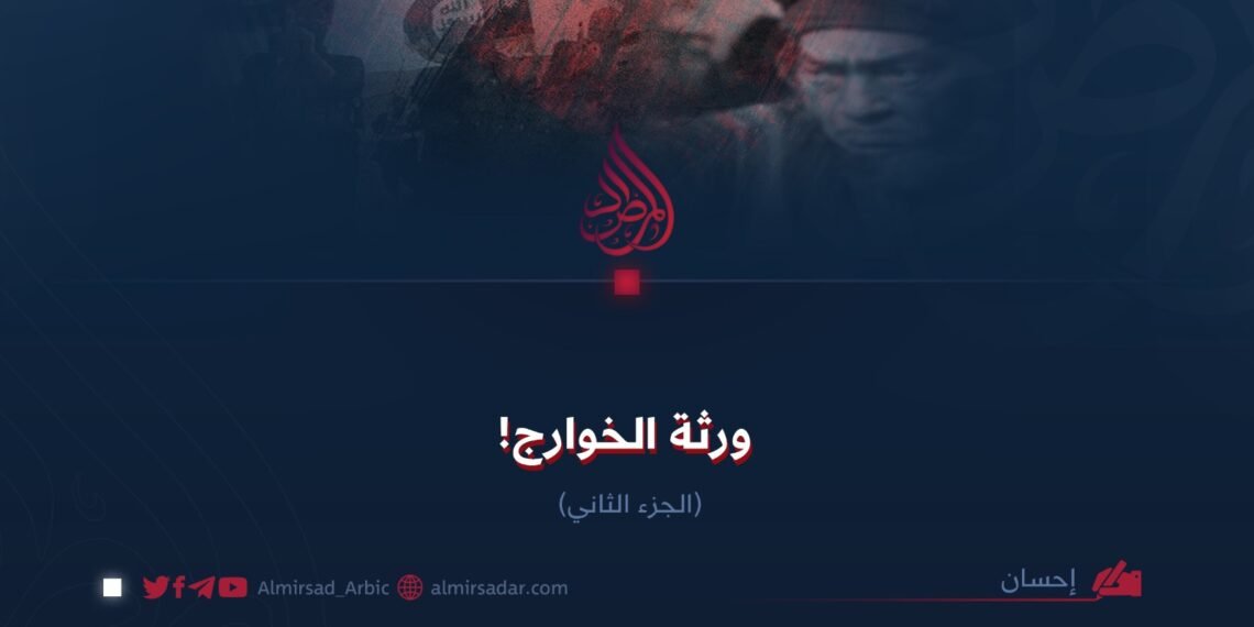 ورثة الخوارج! الجزء الثاني