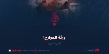 ورثة الخوارج! الجزء الثاني