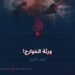 ورثة الخوارج! الجزء الثاني
