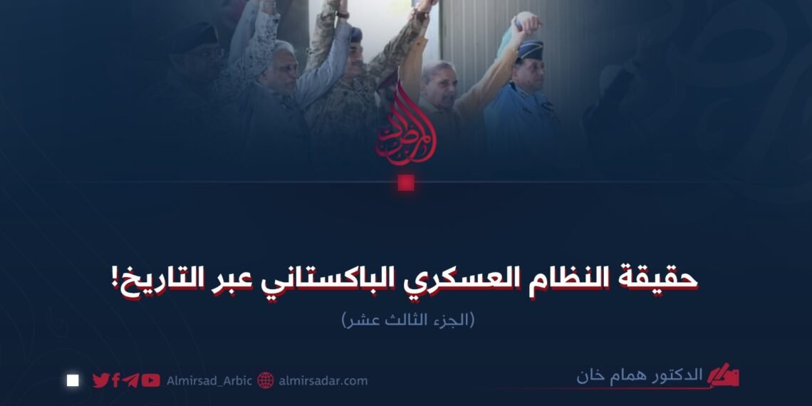 حقيقة النظام العسكري الباكستاني عبر التاريخ!  الجزء الثالث عشر